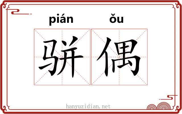 骈偶
