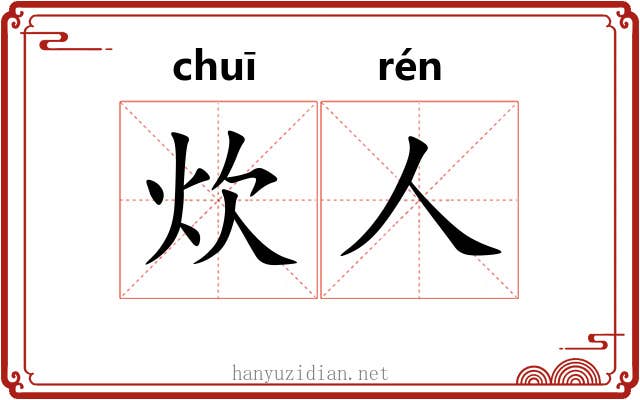 炊人