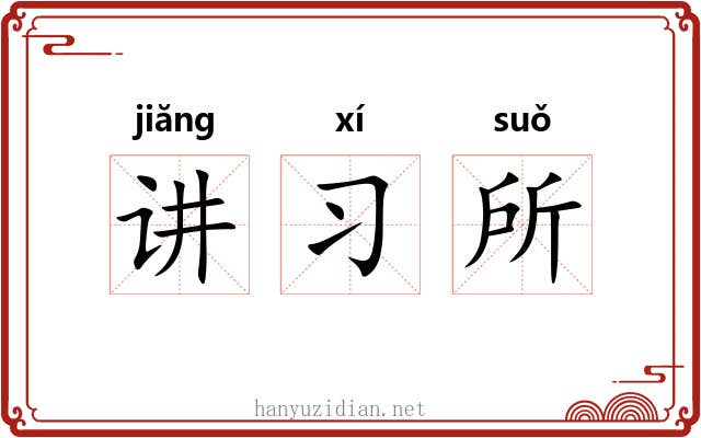 讲习所 讲习所