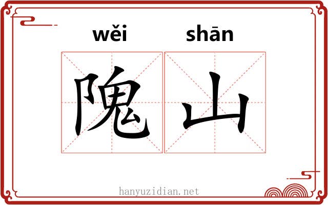 隗山