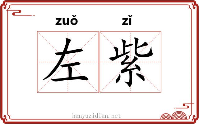 左紫 左紫