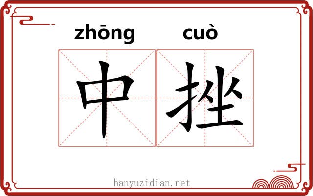 中挫