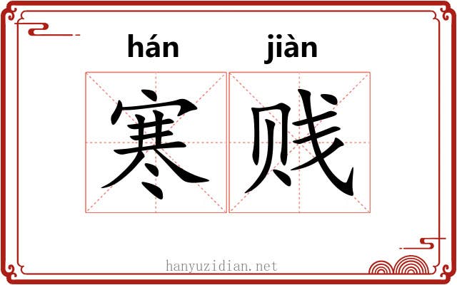 寒贱 寒贱