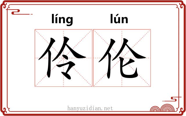 伶伦