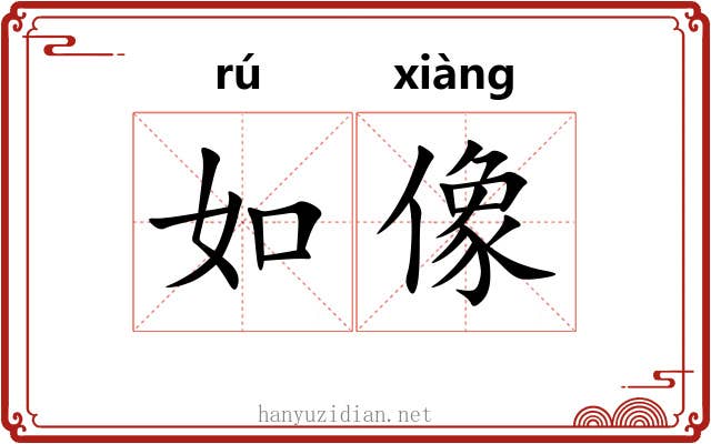 如像
