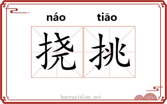 挠挑