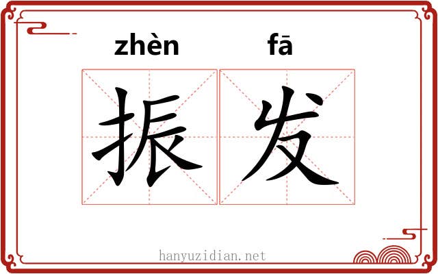 振发 振发