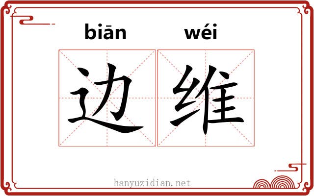 边维 边维