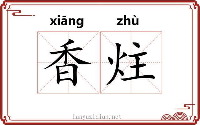 香炷