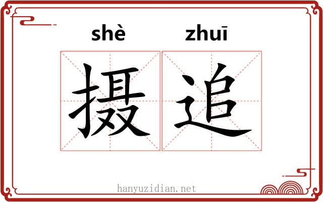 摄追 摄追