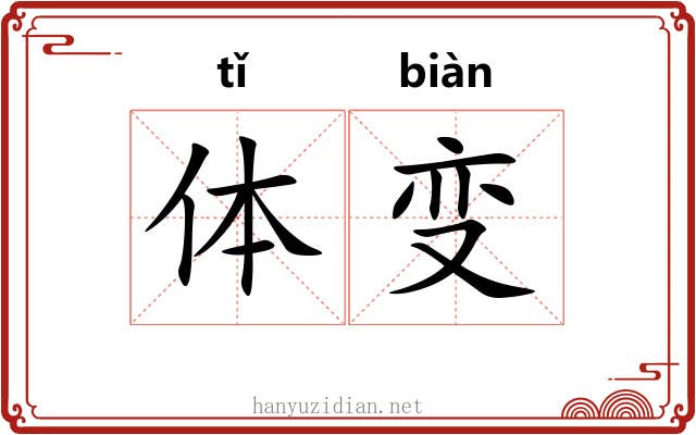 体变 体变