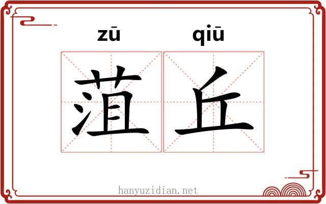菹丘