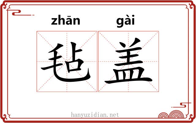 毡盖 毡盖