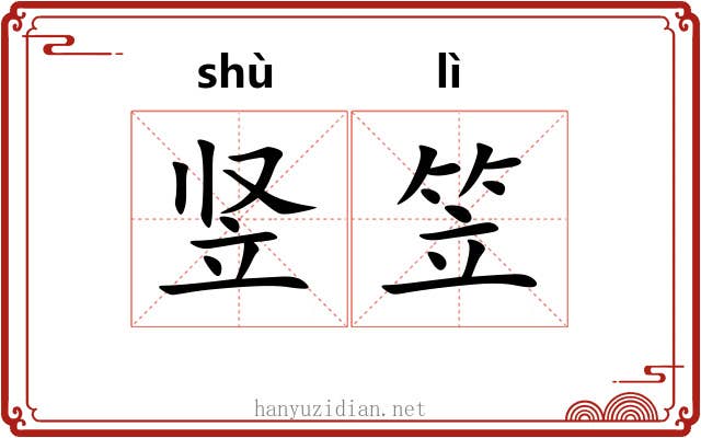 竖笠