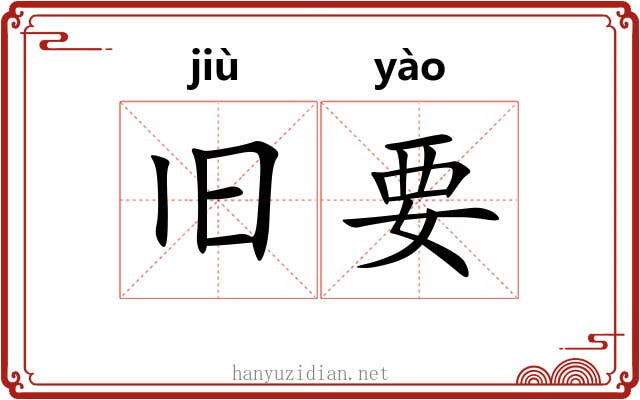 旧要 旧要