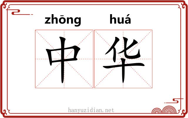 中华 中华