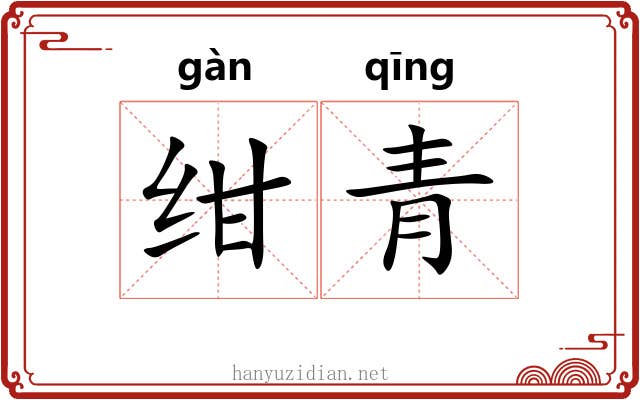 绀青