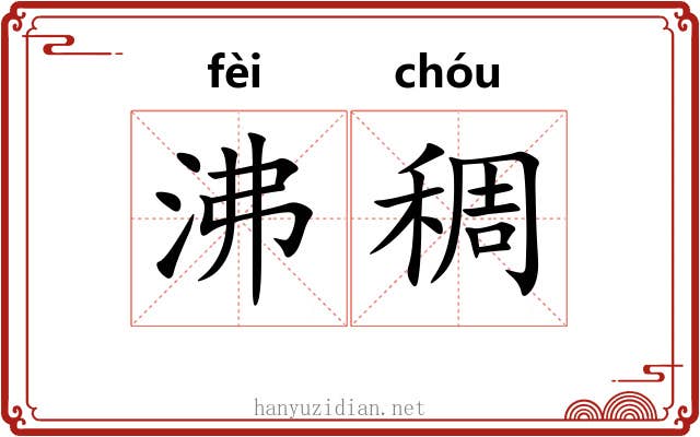 沸稠