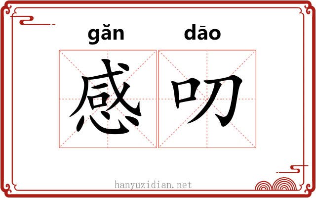 感叨