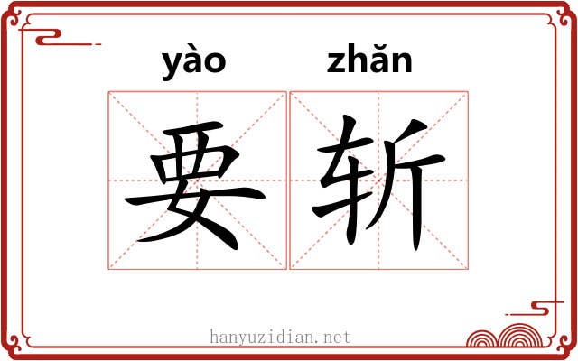 要斩