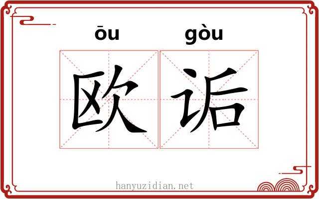 欧诟