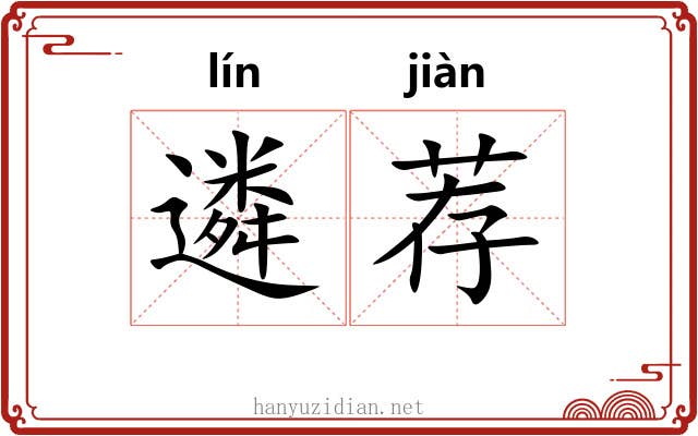 遴荐