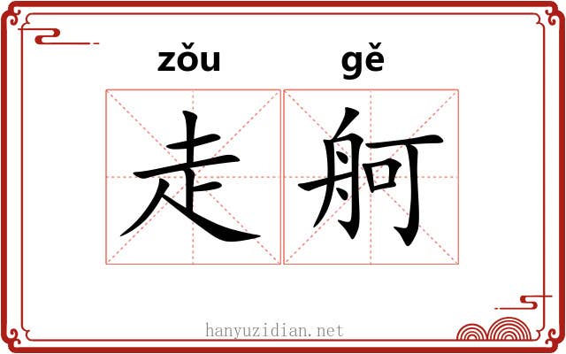 走舸