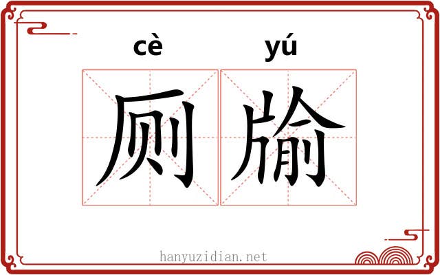 厕牏 厕牏
