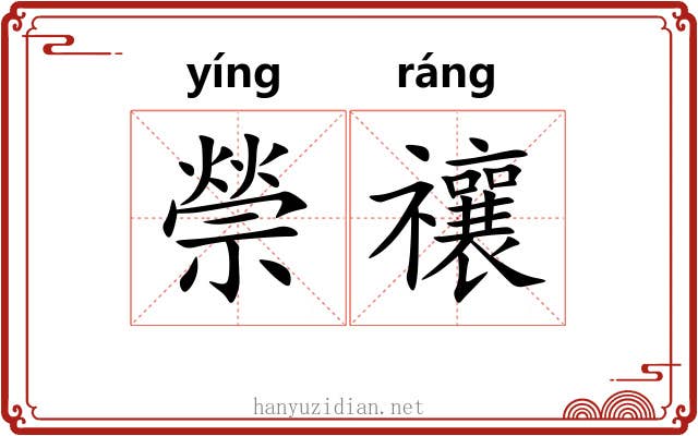 禜禳