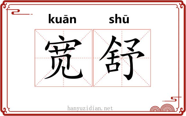 宽舒