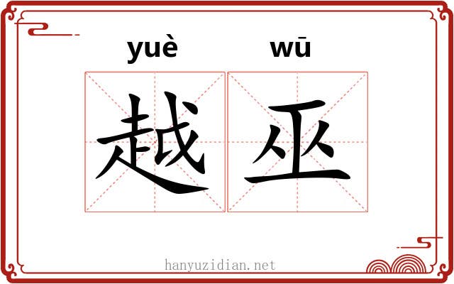 越巫