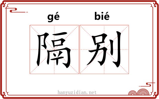 隔别 隔别