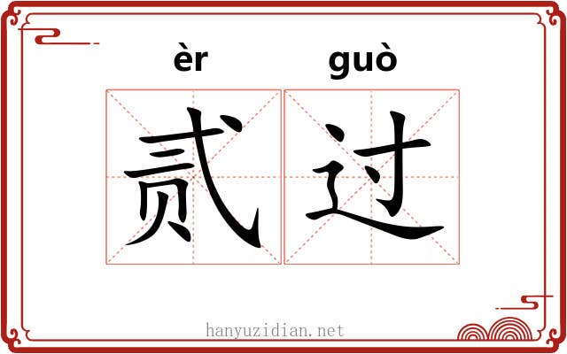 贰过 贰过