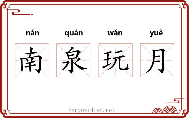 南泉玩月 南泉玩月