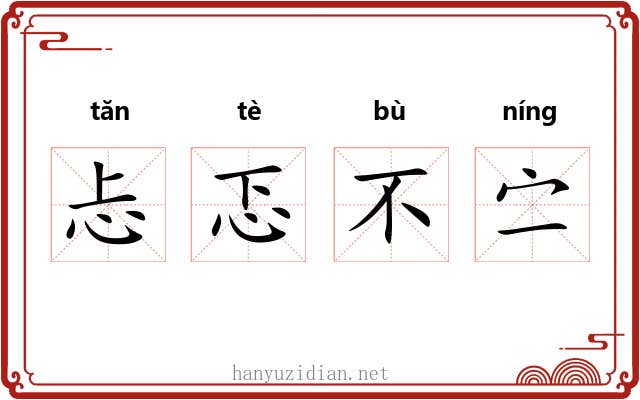 忐忑不㝉 忐忑不㝉