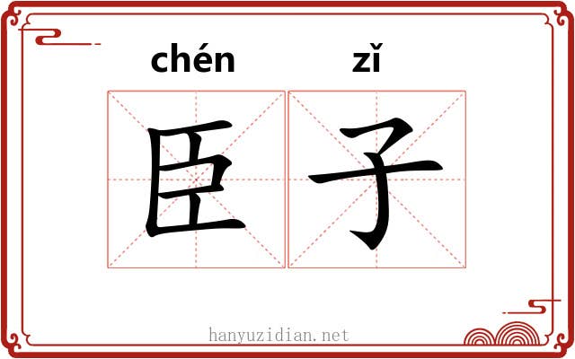 臣子 臣子