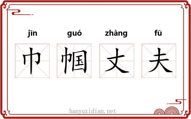 巾帼丈夫 巾帼丈夫