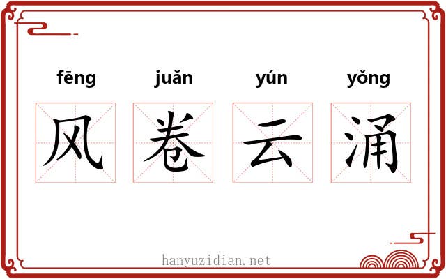 风卷云涌 风卷云涌