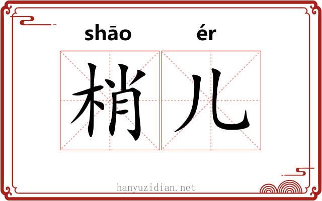 梢儿