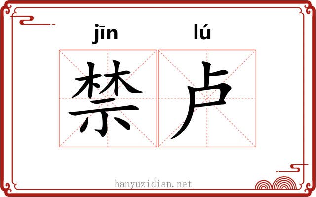 禁卢