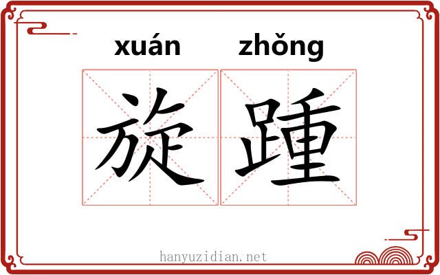 旋踵