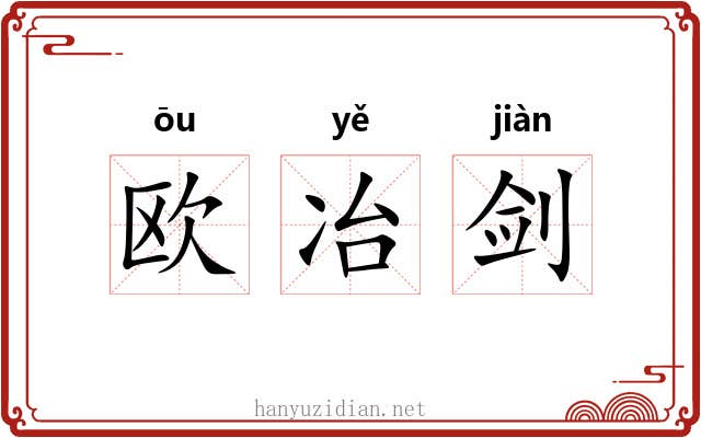 欧冶剑