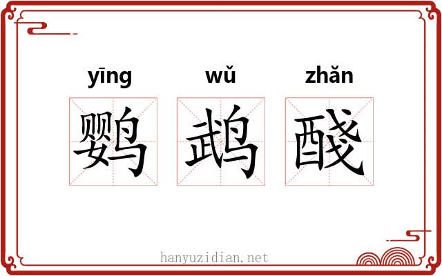鹦鹉醆