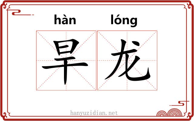 旱龙