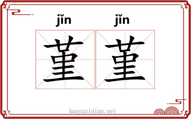 堇堇