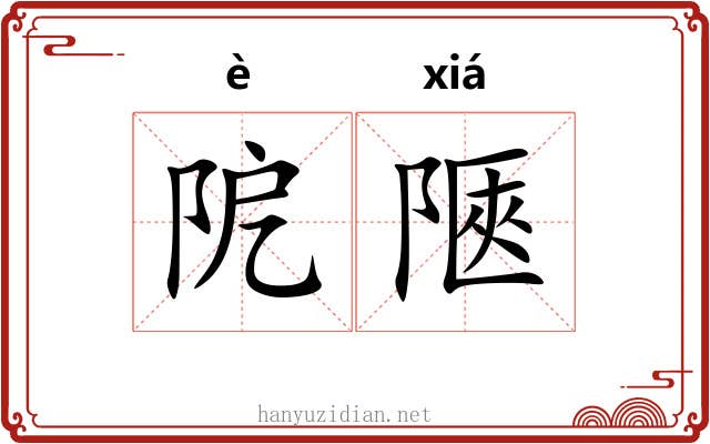 阸陿
