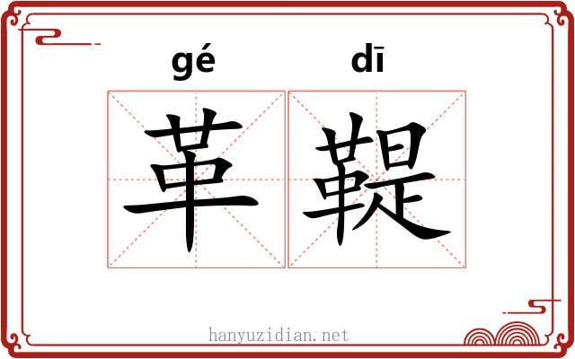 革鞮