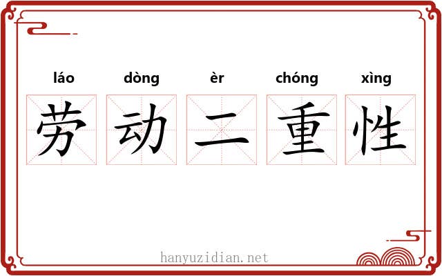 劳动二重性 劳动二重性