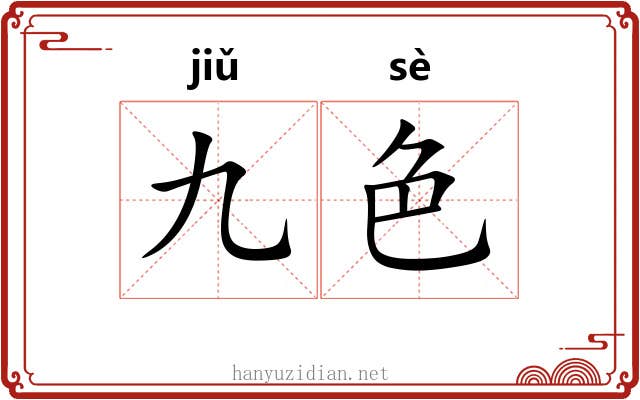 九色