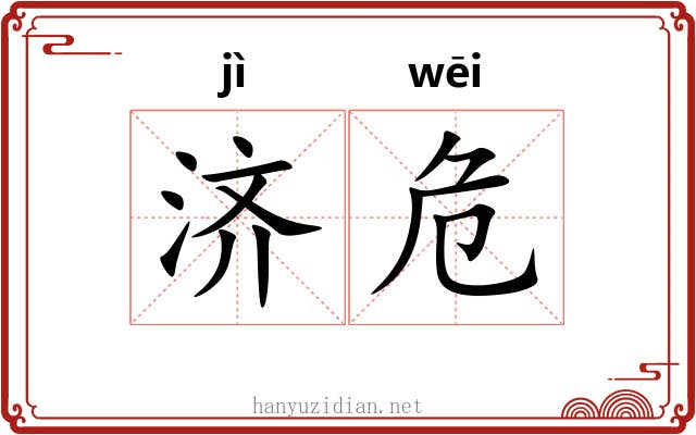 济危